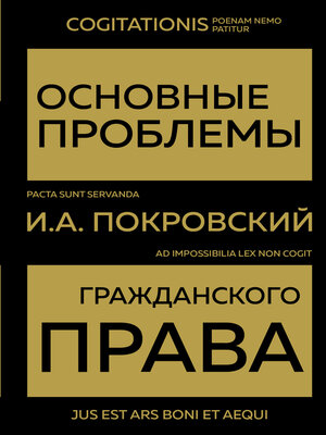 cover image of Основные проблемы гражданского права